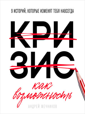 cover image of Crisis as Opportunity [Russian Edition]